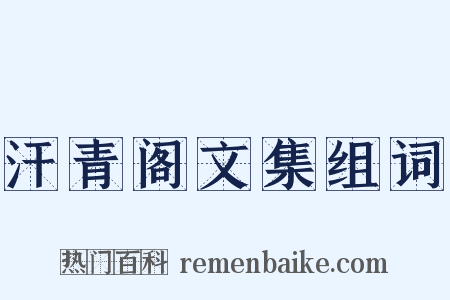 汗青阁文集组词是什么意思的图片